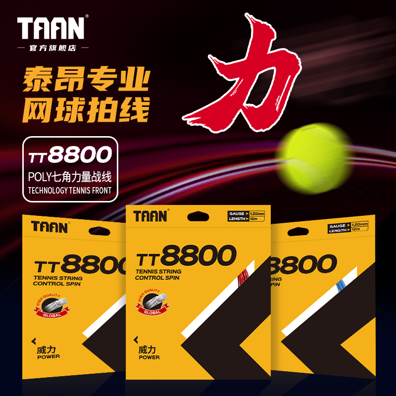 taan泰昂威力战线tt8800网球拍线