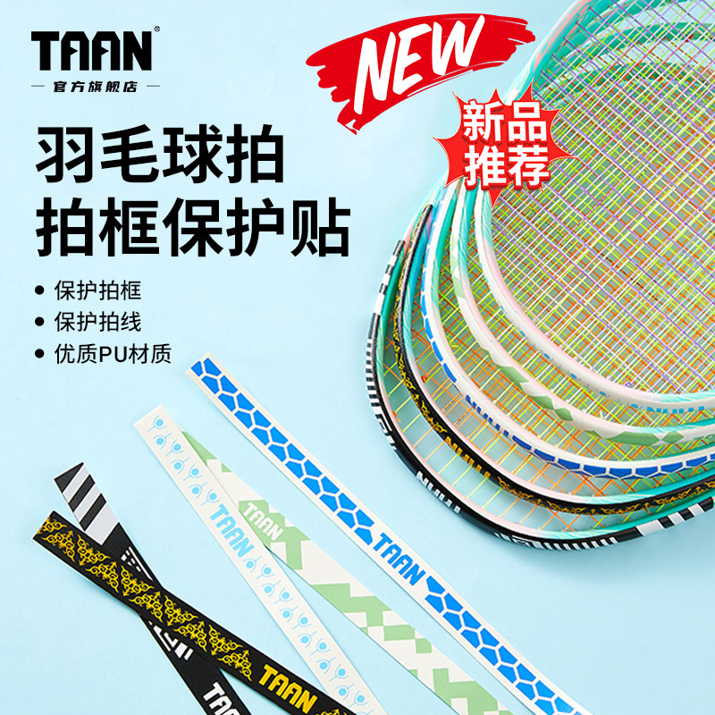 泰昂羽毛球拍保护贴防拍头保护贴图片