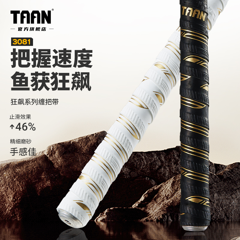 泰昂鱼竿缠把带鱼获狂飙taan压纹加厚防水握把胶耐磨手把套缠绕带