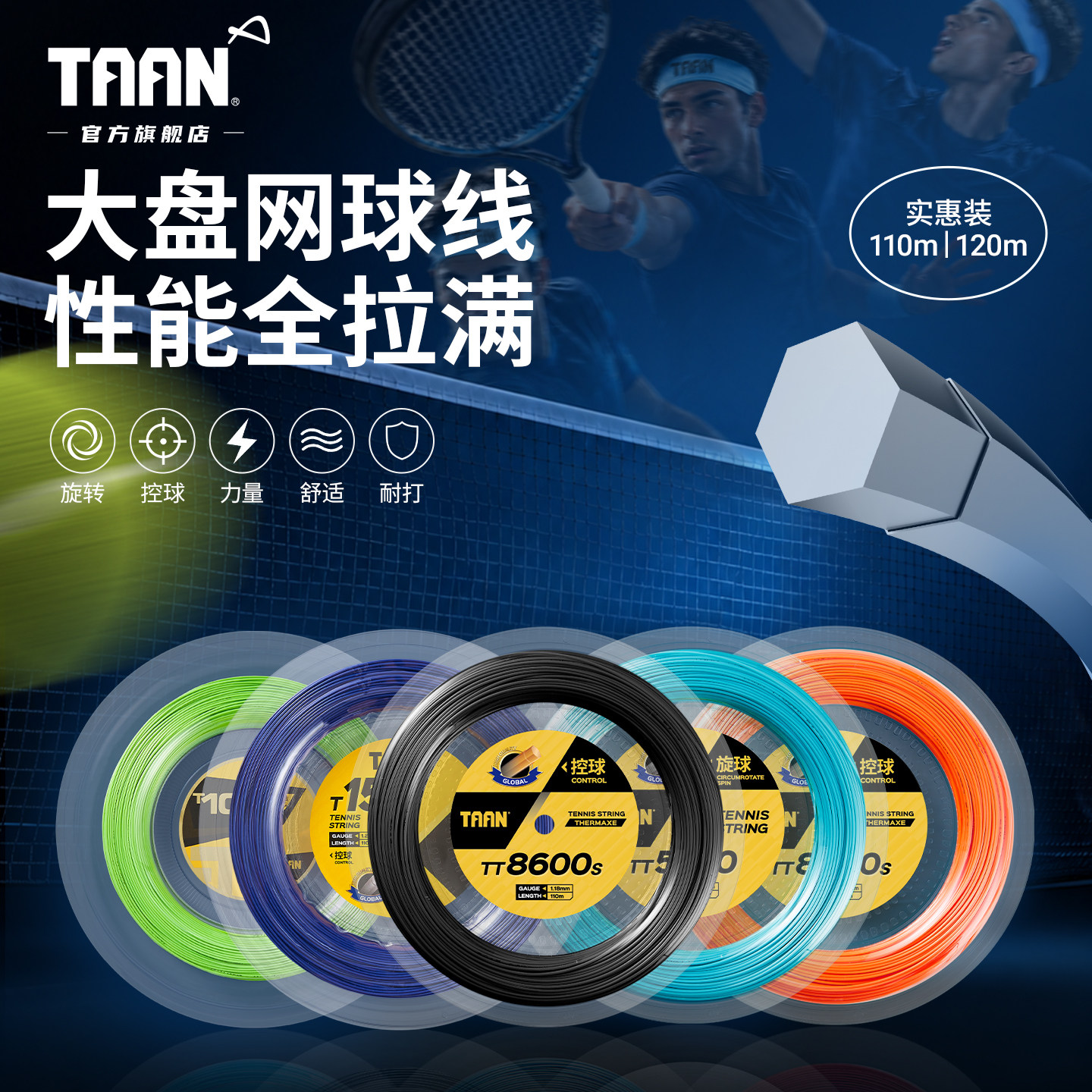 泰昂taan网球线110米可穿9至11支拍硬线网球拍大盘线网球TT8600s