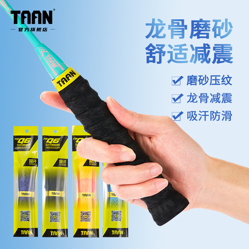 泰昂羽毛球拍手胶加厚龙骨磨砂图片