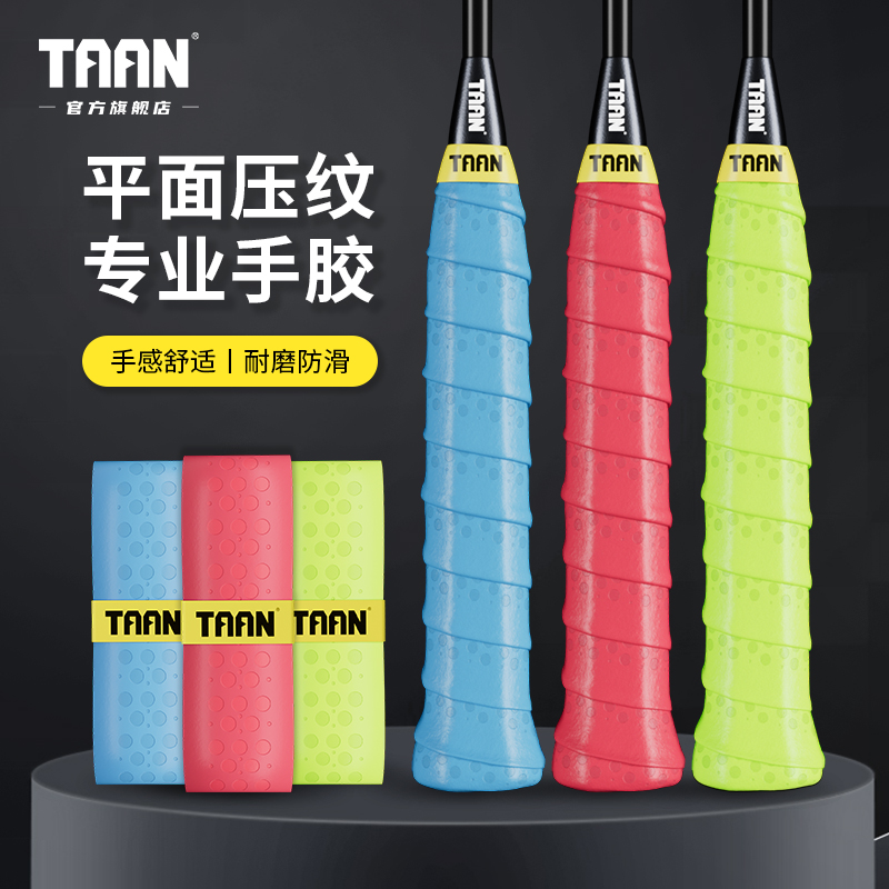 泰昂taan羽毛球手胶透气压纹微弹