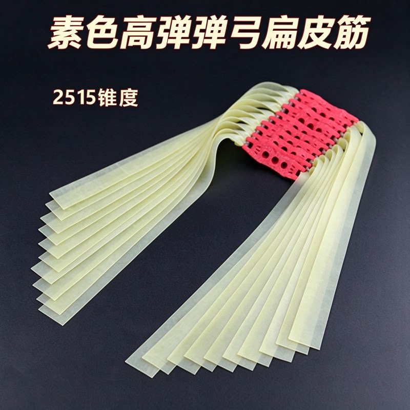 素色扁皮筋高弹力耐用2515锥度