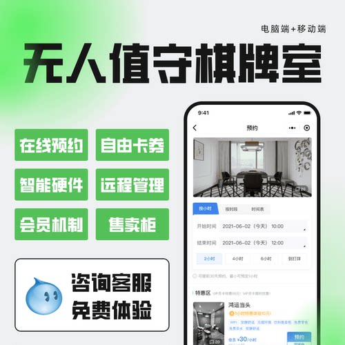 E棋牌室管理系统共享茶室无人管理线上自习室手机预约程序麻将馆