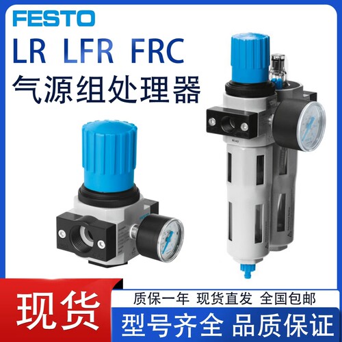费斯托FESTO气源LR/LFR/FRC