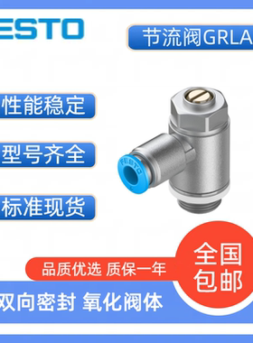 费斯托FESTO节流阀GRLA/GRLZ-M5-1/8-1/4-3/8-QS-4-6-8-10-B-RS-D
