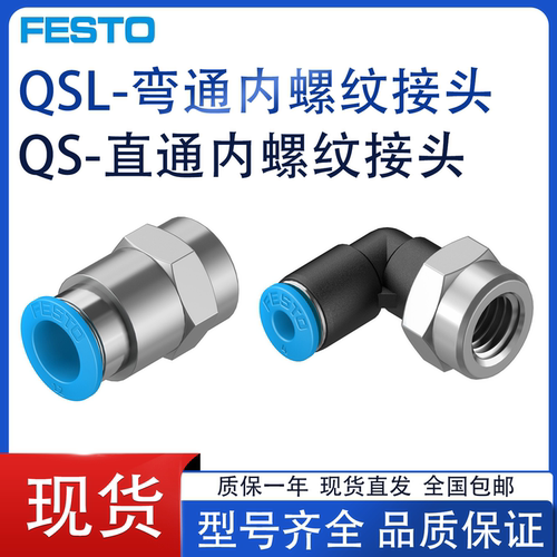 费斯托FESTO内螺纹接头QSF/QSLF