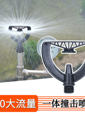 4分撞击式雨状塑料喷头农业灌溉360度雾化喷水园林绿化草坪喷灌器