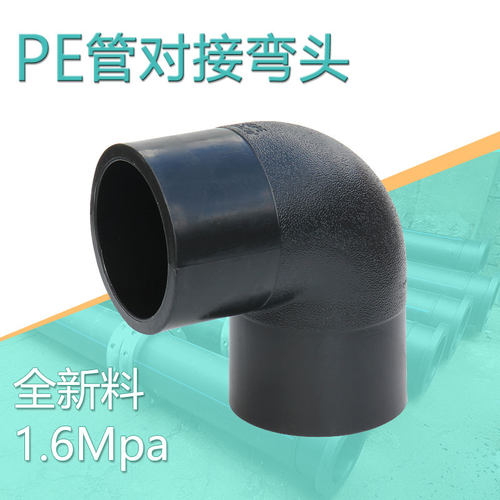 pe管对接弯头自来水管热熔对焊等径弯管接头管件配件6375 110 200