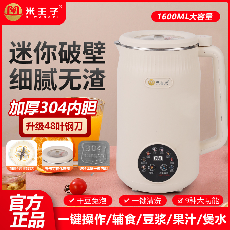 米王子家豆浆破壁机家用1-2人3人