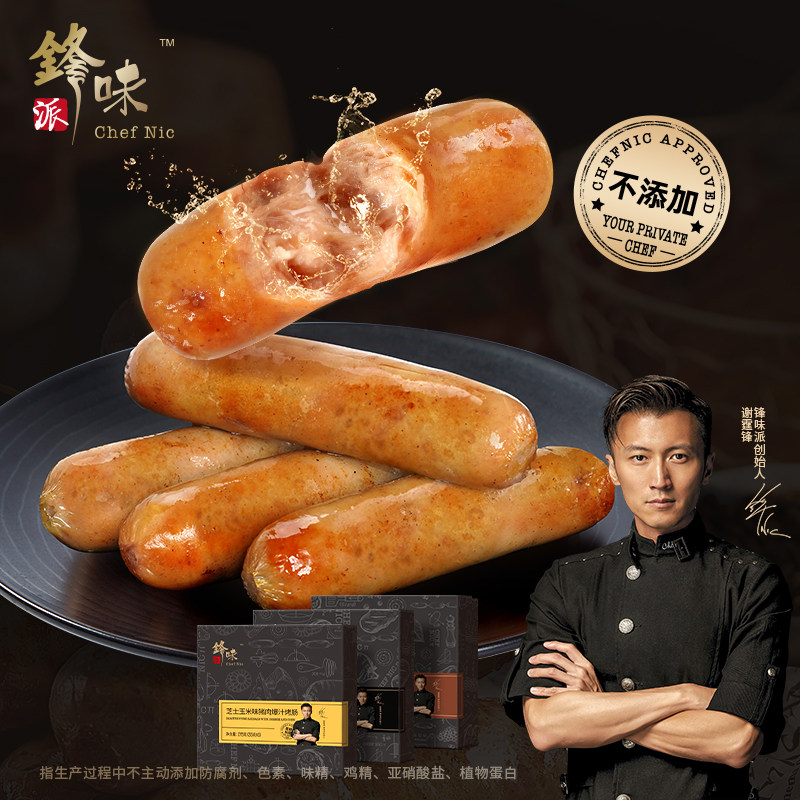 锋味派烤肠爆汁黑猪肉烤肠