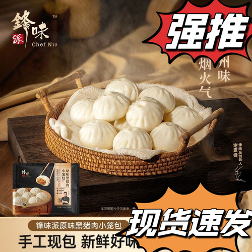 锋味派老面黑猪肉小笼包柔软劲道