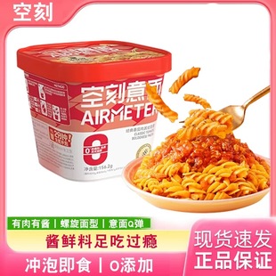 空刻意大利面冲泡速食免煮即食火鸡面低脂意大利面番茄泡面