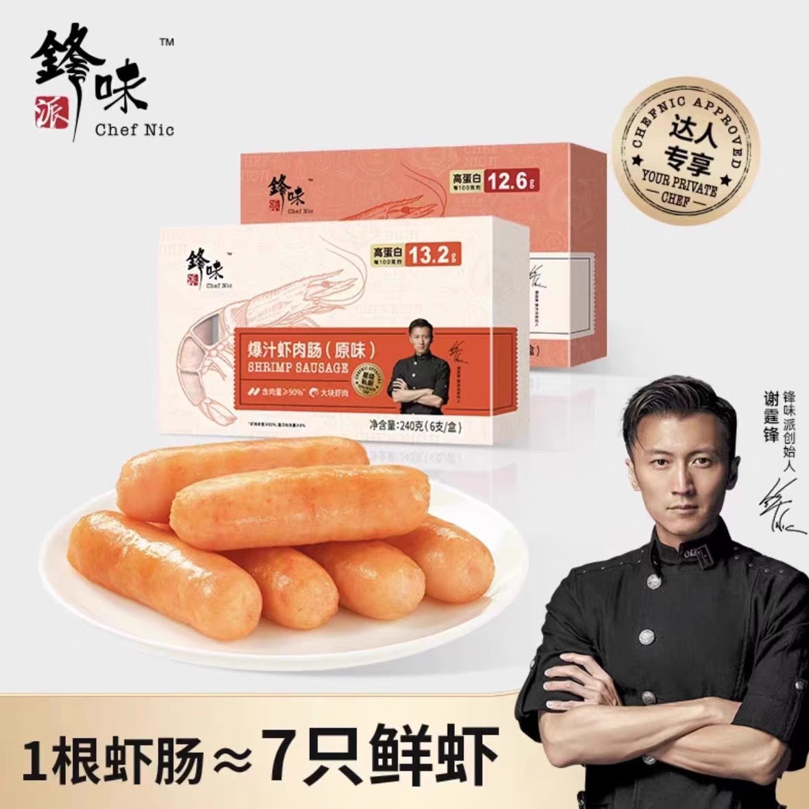 锋味派爆汁虾肠半成品