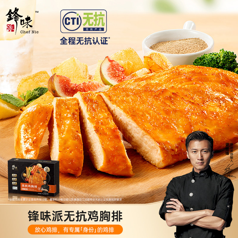 锋味派鸡排无抗鸡排肉半成品儿童无添加低脂空气炸锅食材285g/盒