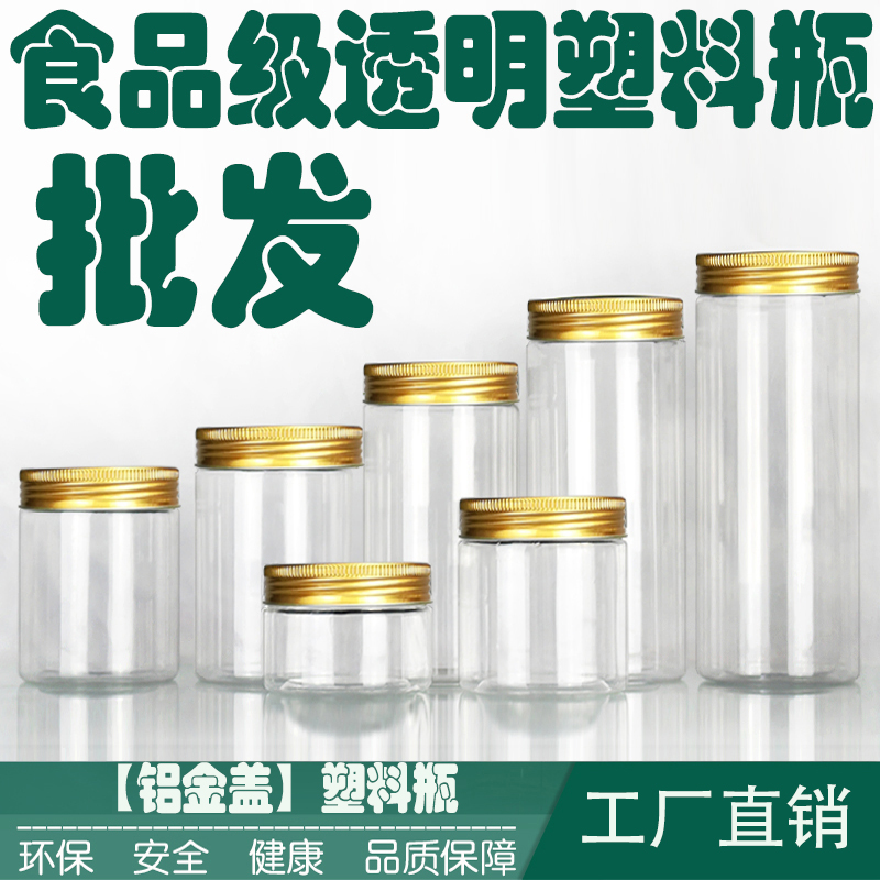 【铝金盖塑料瓶】透明食品包装花茶饼干罐密封罐蜂蜜瓶pet广口瓶