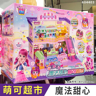 奇妙萌可超市甜品屋梳妆台魔法甜心宝盒冰淇淋车第六季2女孩6玩具