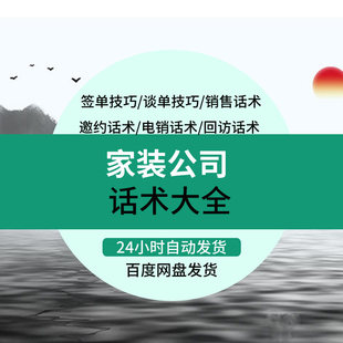 装修公司销售话术装潢装饰家装设计师业务员电话邀约成交谈单技巧