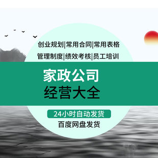 家政公司经营大全保洁服务家电清洗公司创办筹备管理薪酬绩效制度