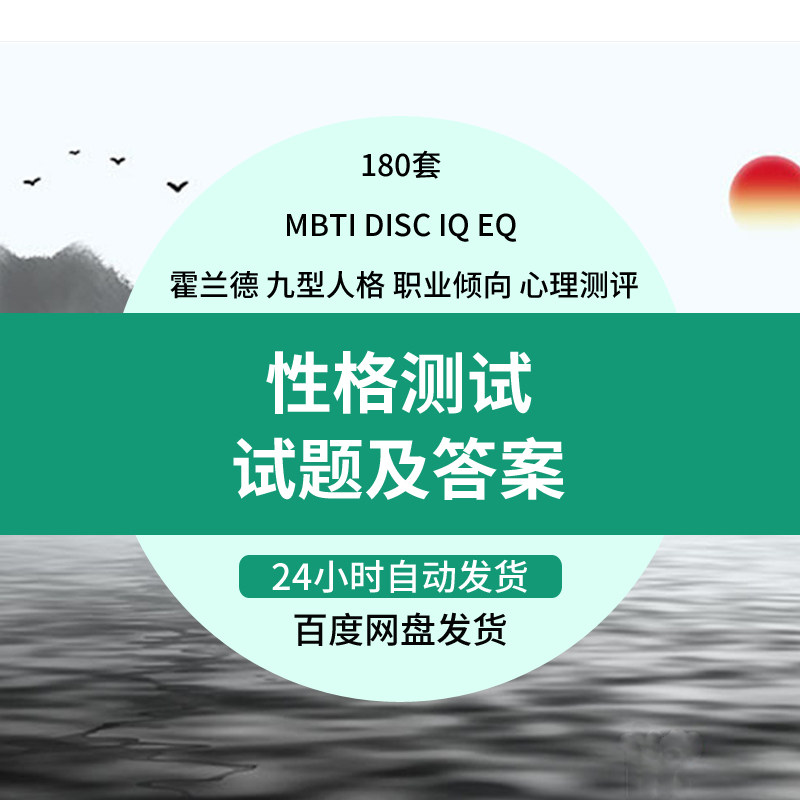 职业心理测试题库 mbti 霍兰德职业兴趣 disc 九型人格 性格测试 商务/设计服务 设计素材/源文件 原图主图