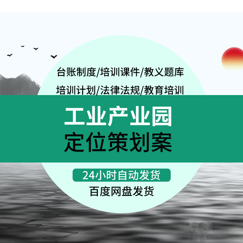 工业园产业园定位策划案营销推广方案建议报告整体定位报告等资料