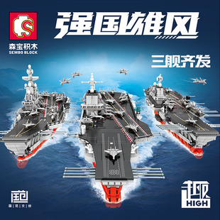森宝积木中国军事舰艇航空母舰模型福建山东舰辽宁号大型拼装玩具