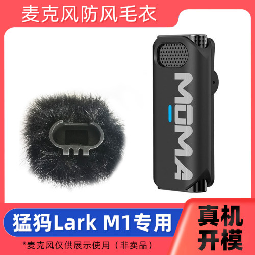 猛玛LarkM1麦克风防风毛衣