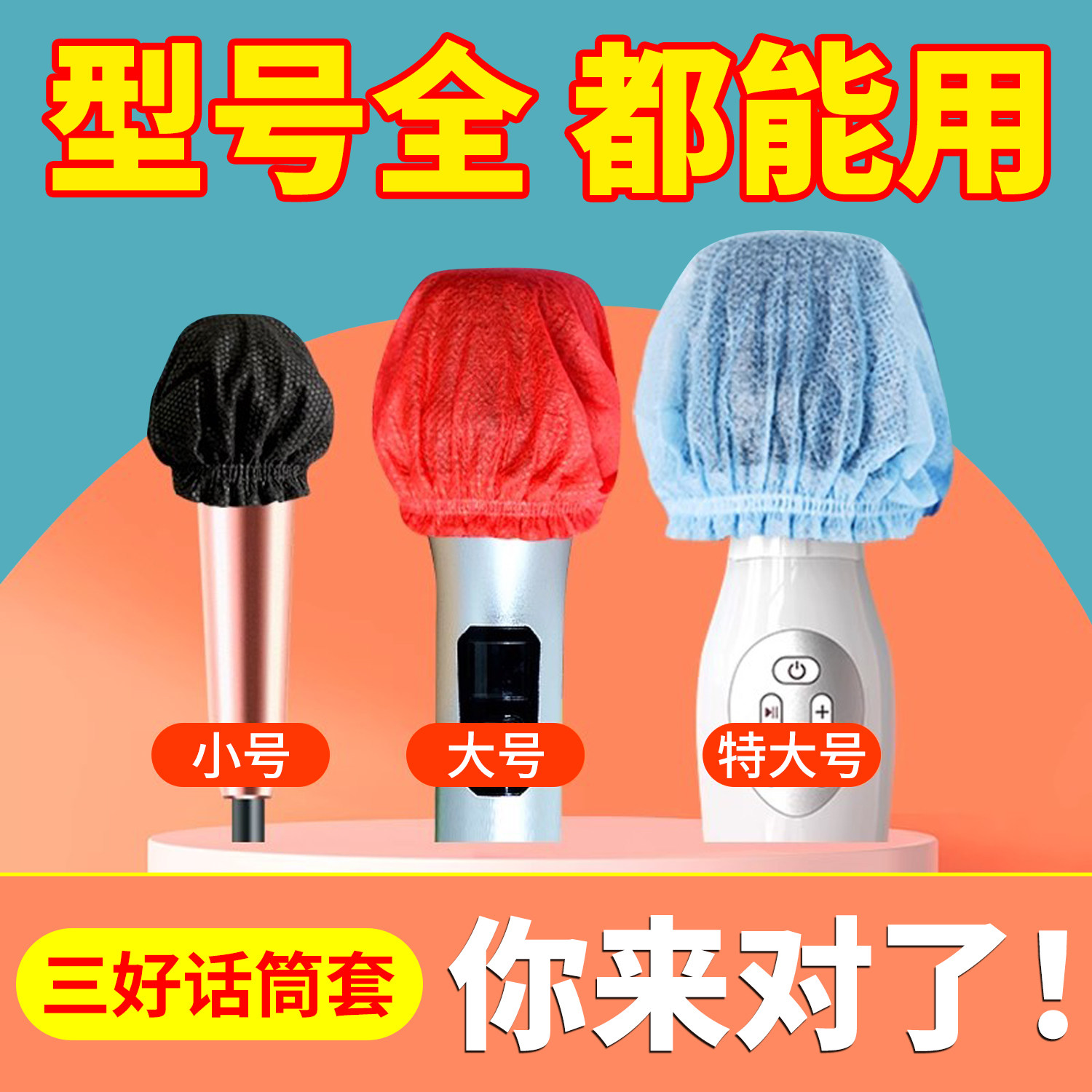 三好无纺布话筒套厂家直供一次性咪罩多尺寸可选麦克风保护套防喷