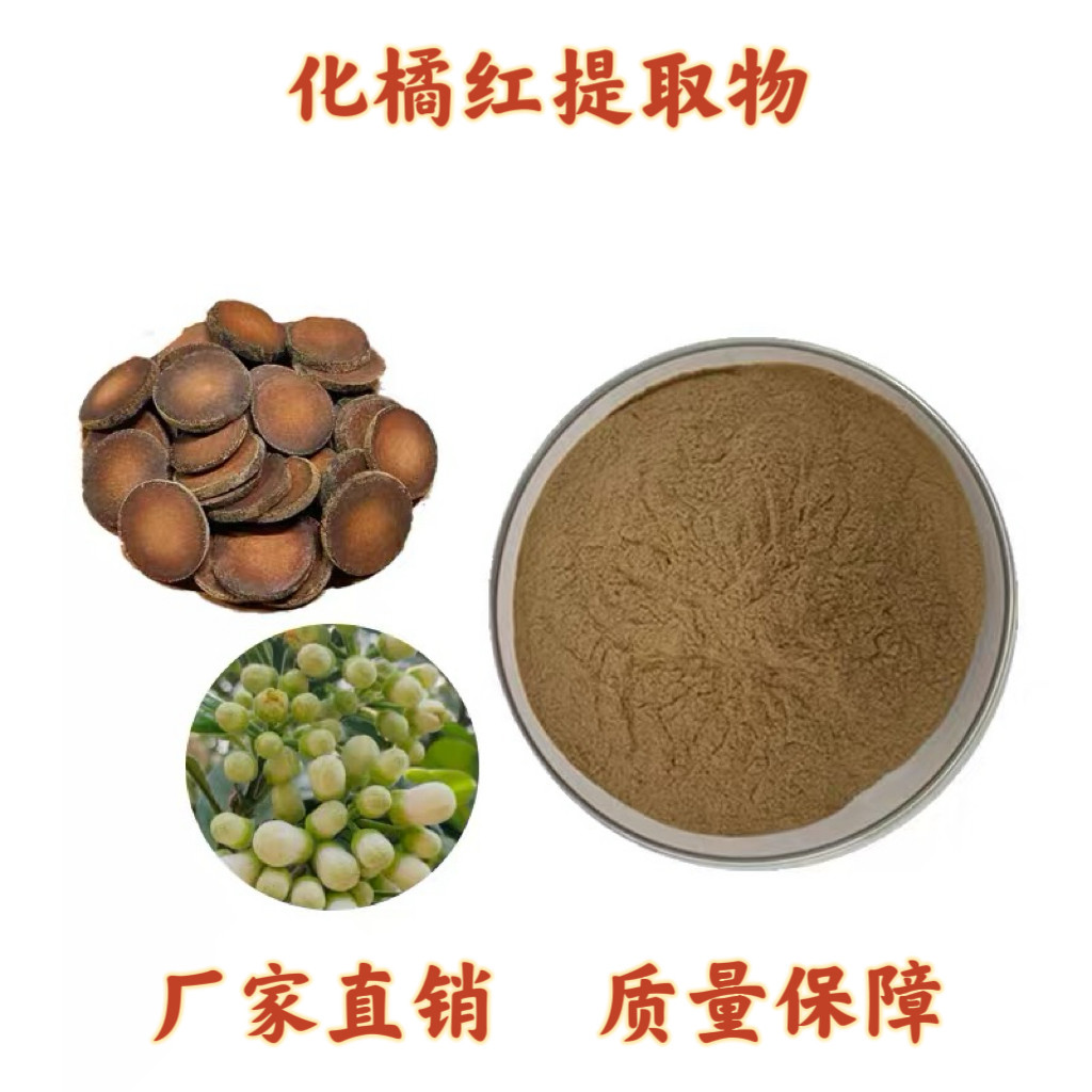化橘红提取物 化桔红提取粉 水溶化州柚果皮萃取粉末源头工厂直发