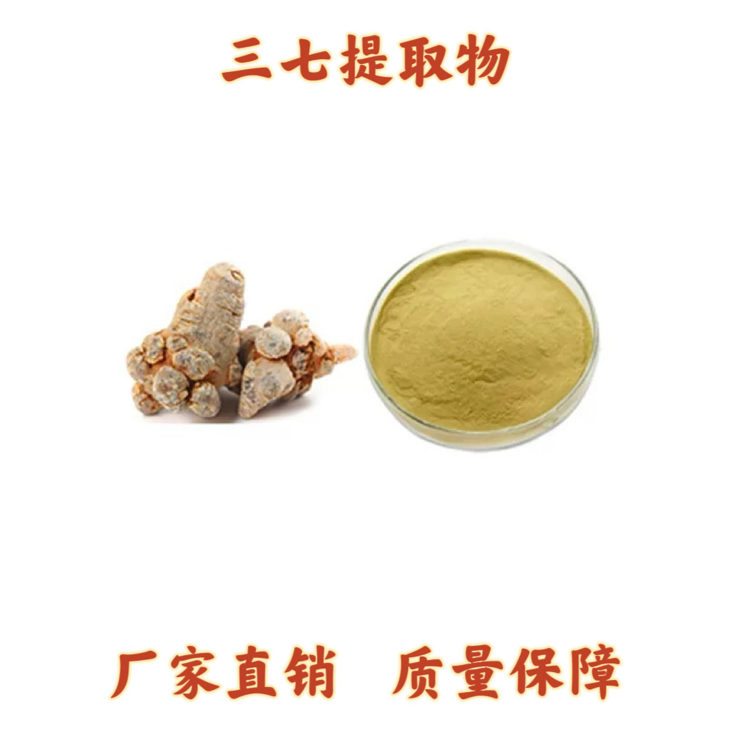 三七提取物30：1 三七根茎总皂甙皂苷80% 三七叶提取物浓缩粉末