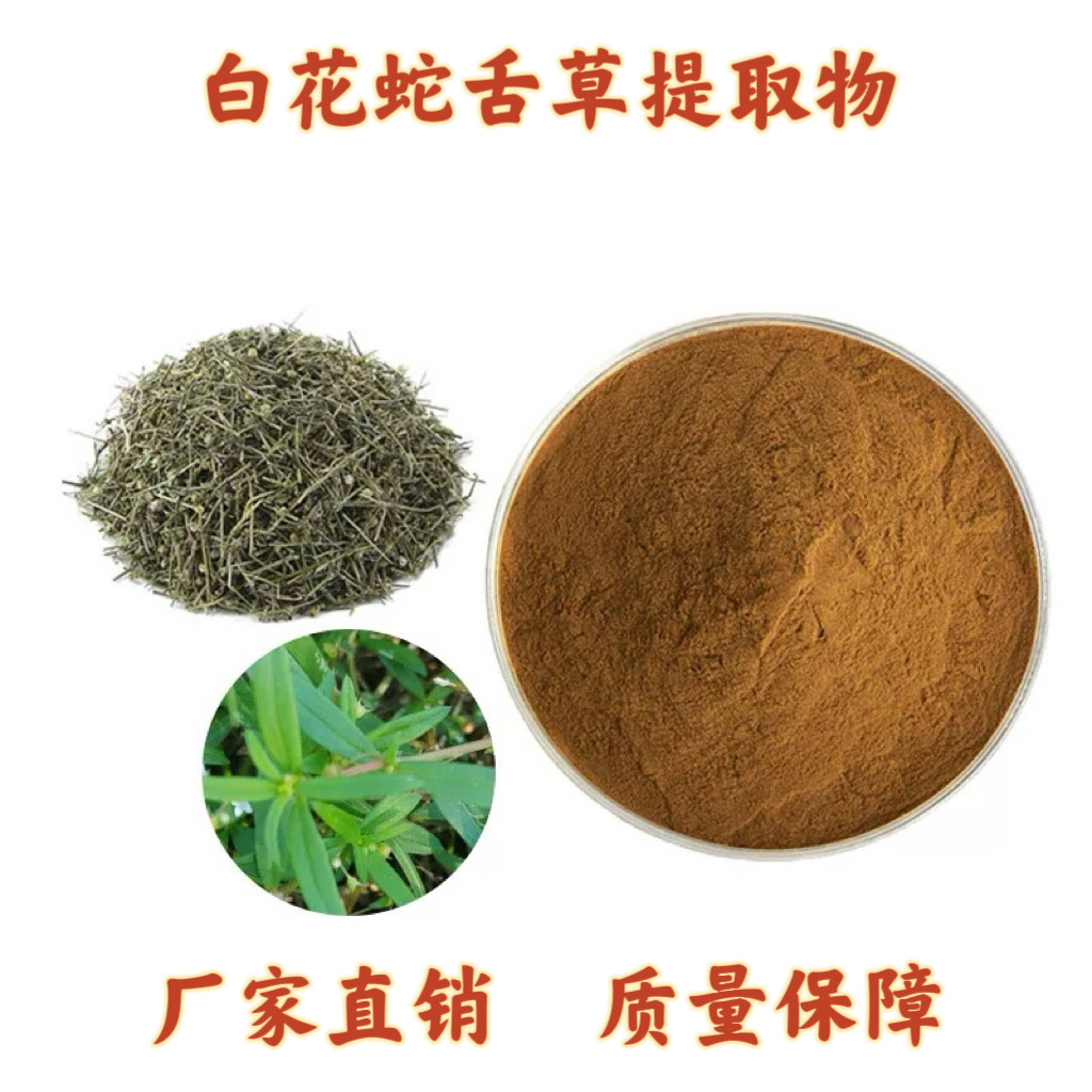 白花蛇舌草提取物 30:1/羊须草提取物蛇总管提取物天然植物多糖