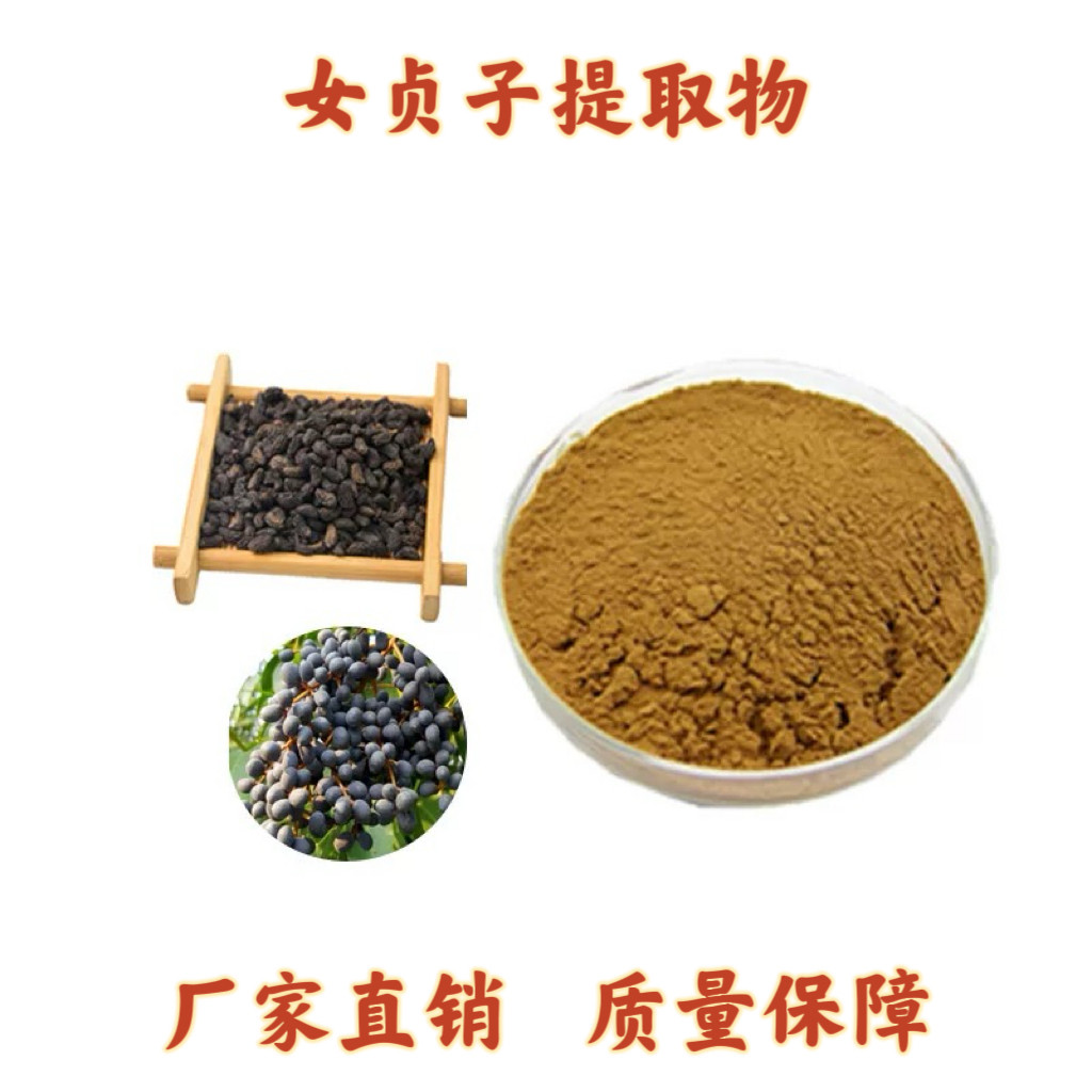 女贞子提取物10:1女贞子粉食品级原料女贞子浓缩粉药食同源现货