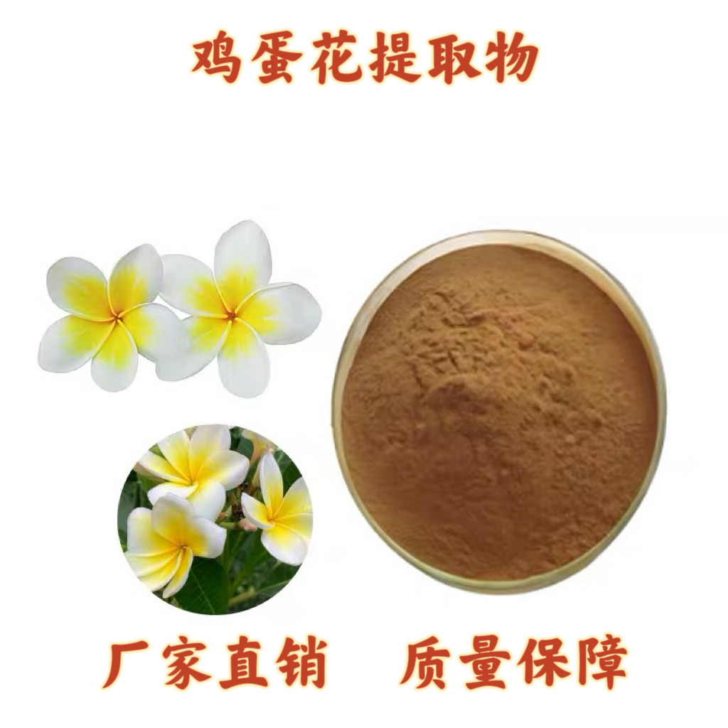 鸡蛋花提取物 30:1 蛋黄花提取物 鸡蛋花浓缩精华粉末 现货速发
