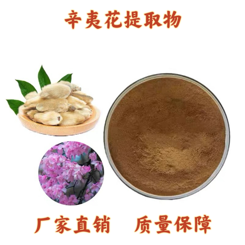 辛夷花提取物30:1辛夷花粉Magnolia Flower Extract 浓缩精华速发