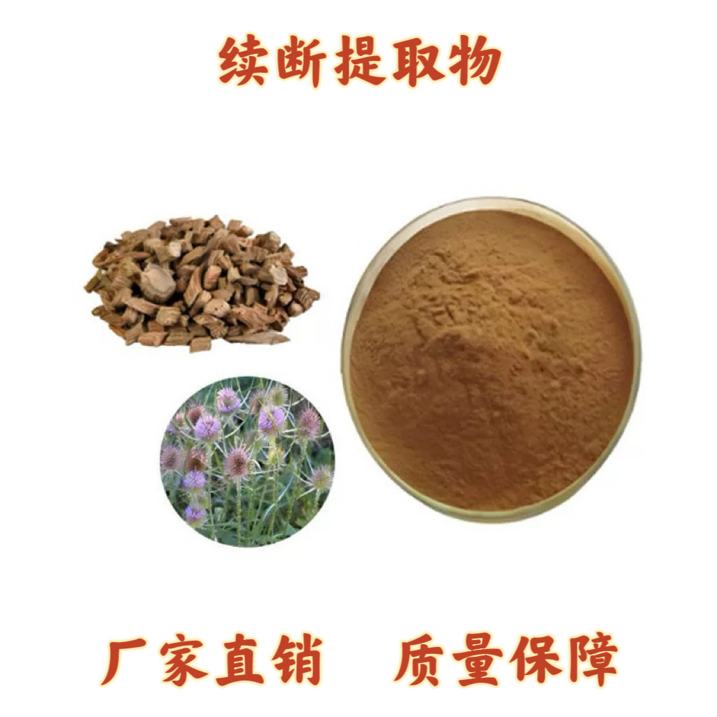 续断提取物20:1 比例水溶性纯植物原料精华浓缩粉萃取 源头工厂