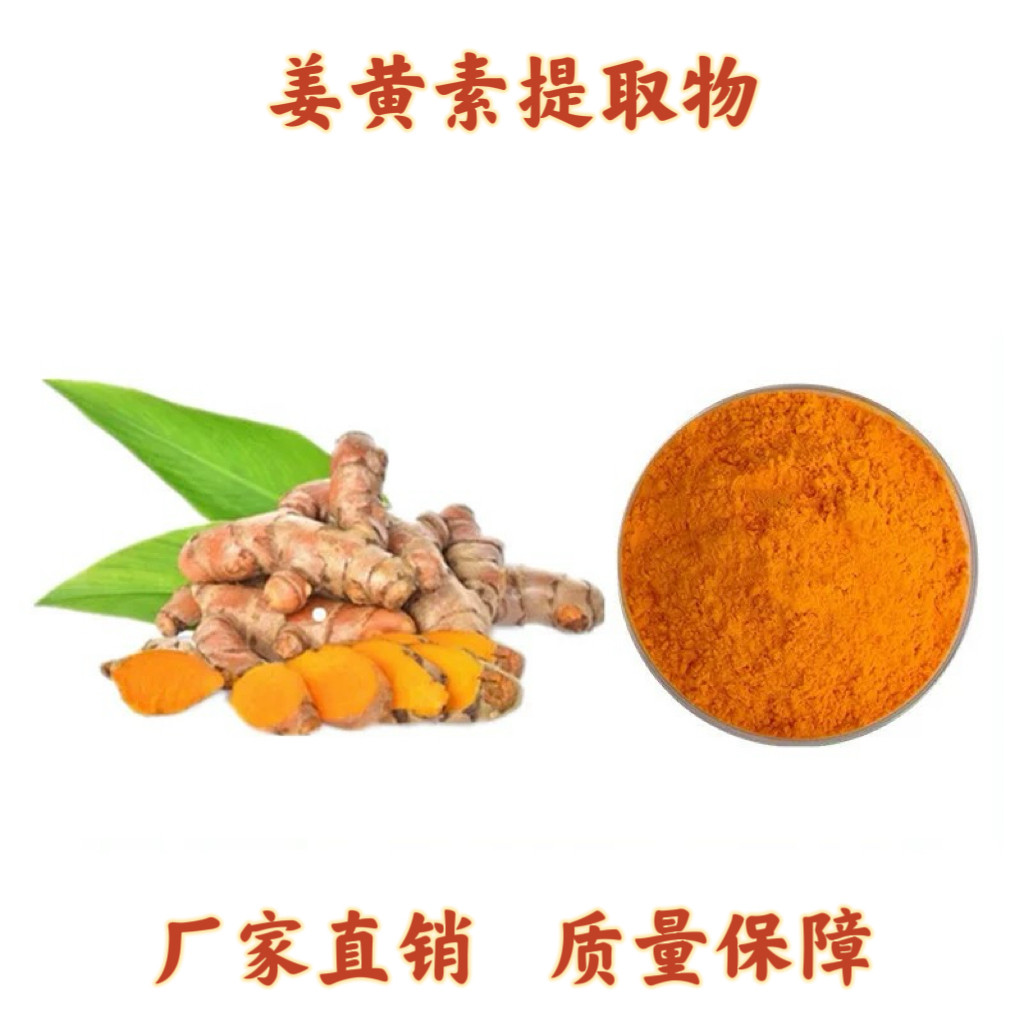 姜黄素天然95% 10%姜黄提取物水溶性姜黄素粉 食品级姜黄素粉末