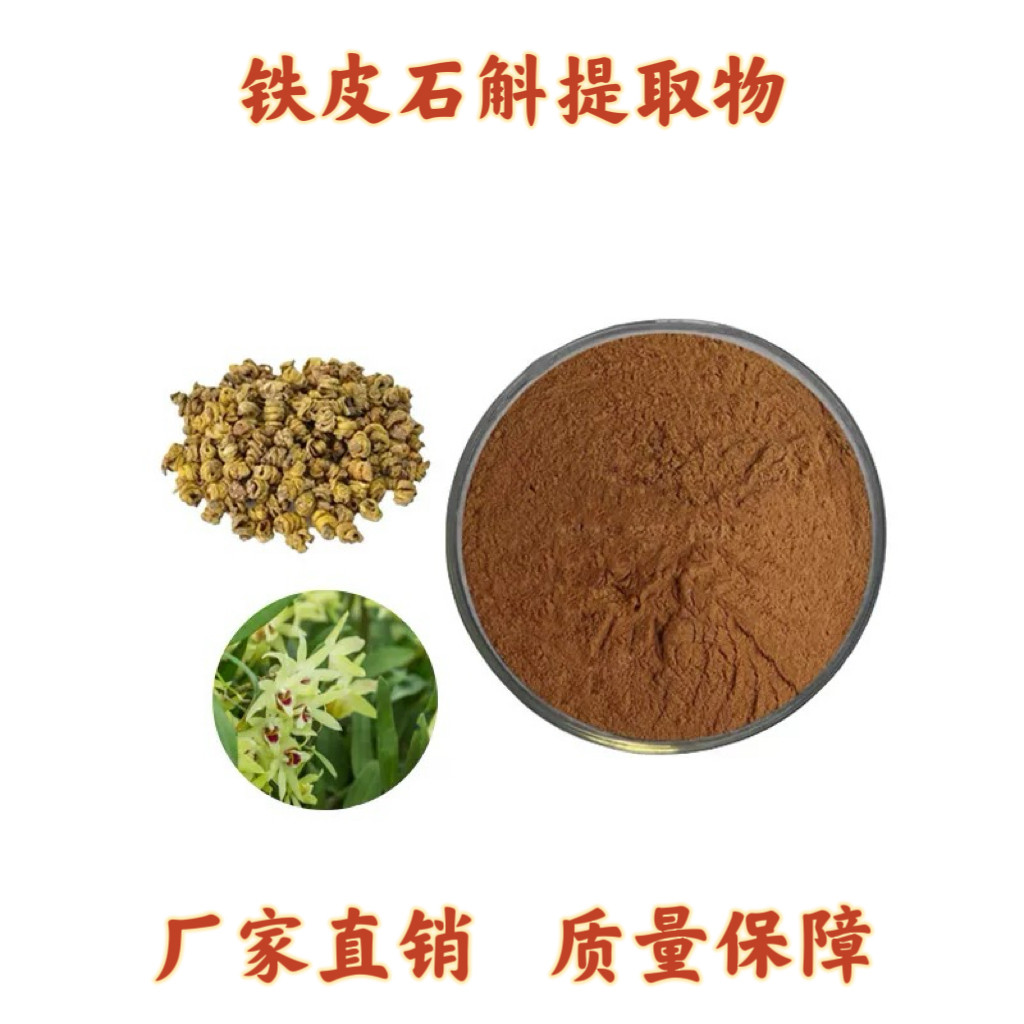 铁皮石斛提取物 铁皮石斛多糖70%铁皮石斛浓缩浸膏粉末提取物免煎图片
