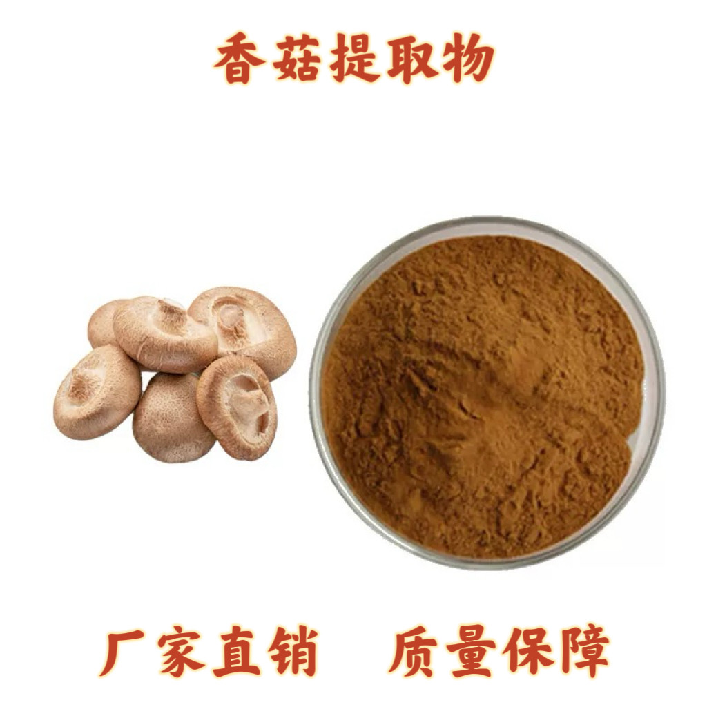 菇提取物20:1 &香菇多糖50%免疫香菇菌子实体浓缩精华粉末包邮
