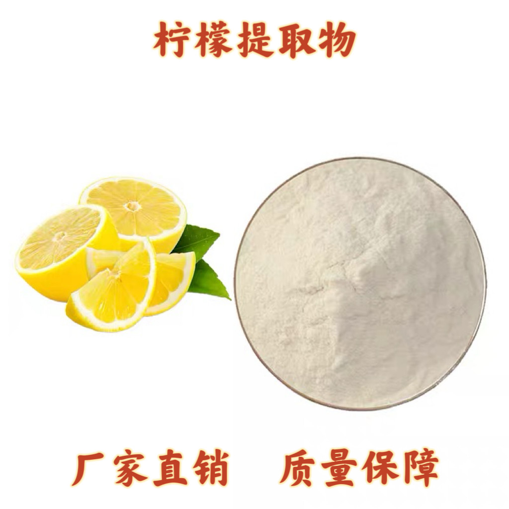 柠檬提取物30:1水溶柠檬果粉青柠檬黄柠檬浓缩精华粉末源头工厂