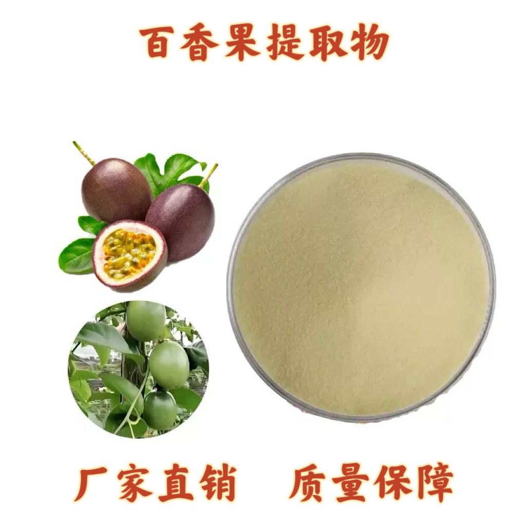 百香果提取物 百香果粉99% 水溶提取物 西番莲粉 源头工厂送量勺