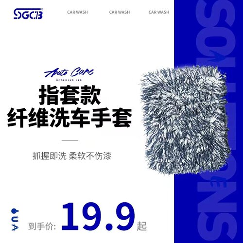 sgcb新格超细纤维洗车手套汽车漆面清洁毛巾玻璃轮毂清洗工具熊掌