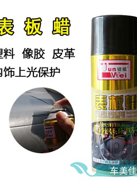骏威表板蜡仪表盘板蜡美容蜡真皮革上光蜡车蜡