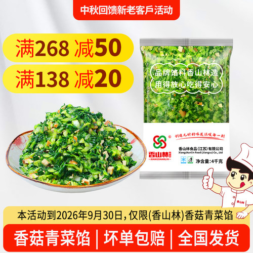 菜香可口感微甜香菇青菜馅香山林