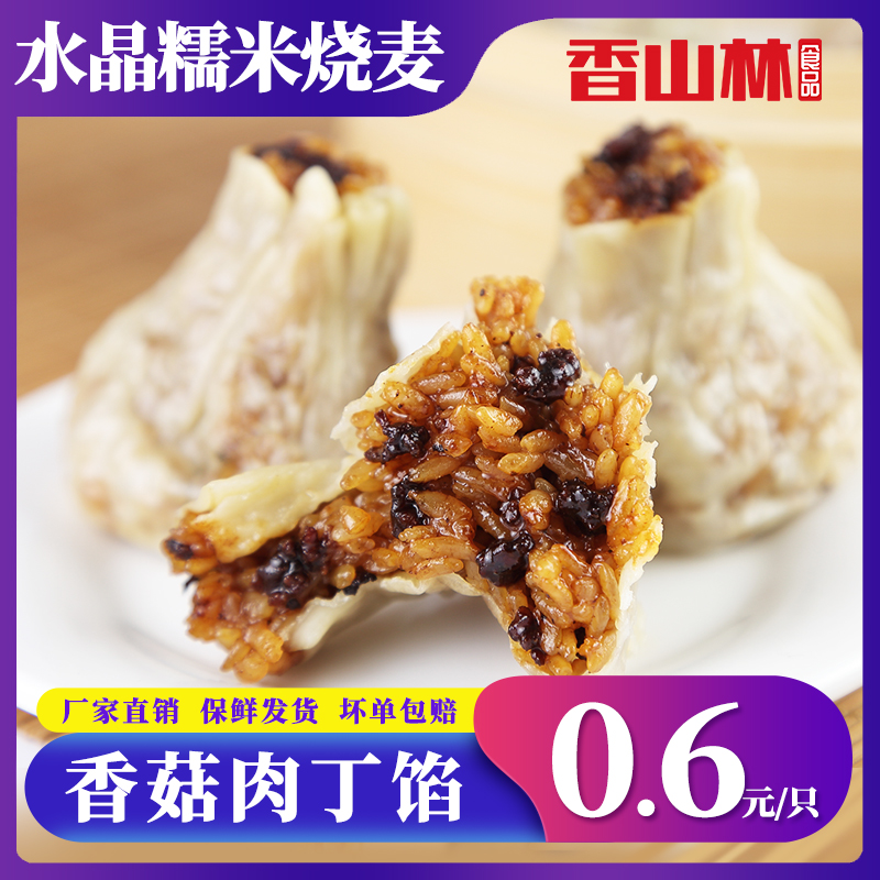 香山林水晶烧麦港式糯米猪肉香菇烧卖早点30只装餐饮店商用食品