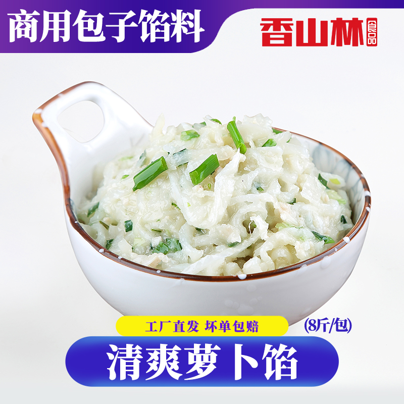 香山林萝卜丝馅料素食面点包子馅速冻方便食品白8斤装餐饮店商用