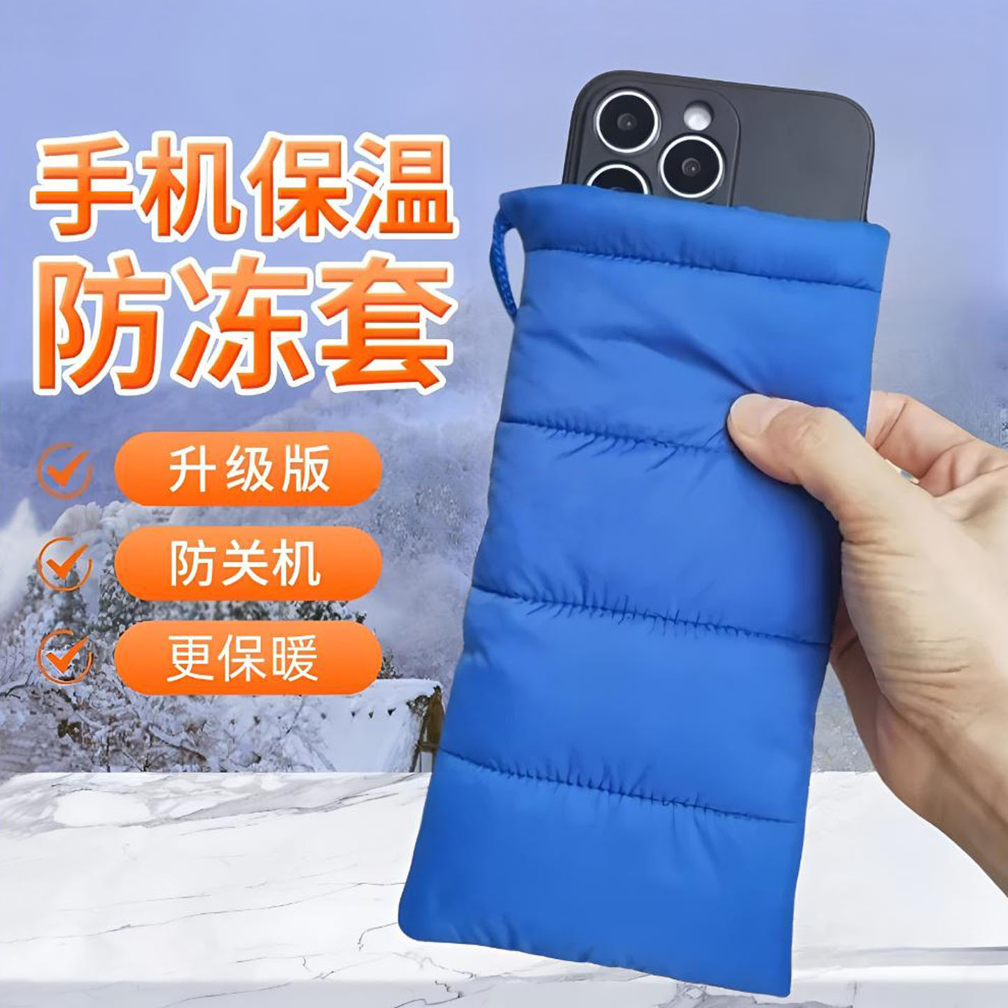 冬季羽绒棉防冻防关机手机袋
