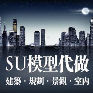 建筑景观SU建模3D模型制作