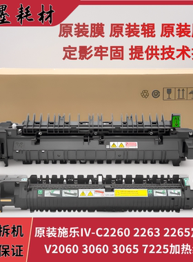 施乐原装IV-C2260 2263 SC2020定影器V2060 3065 7225加热组件