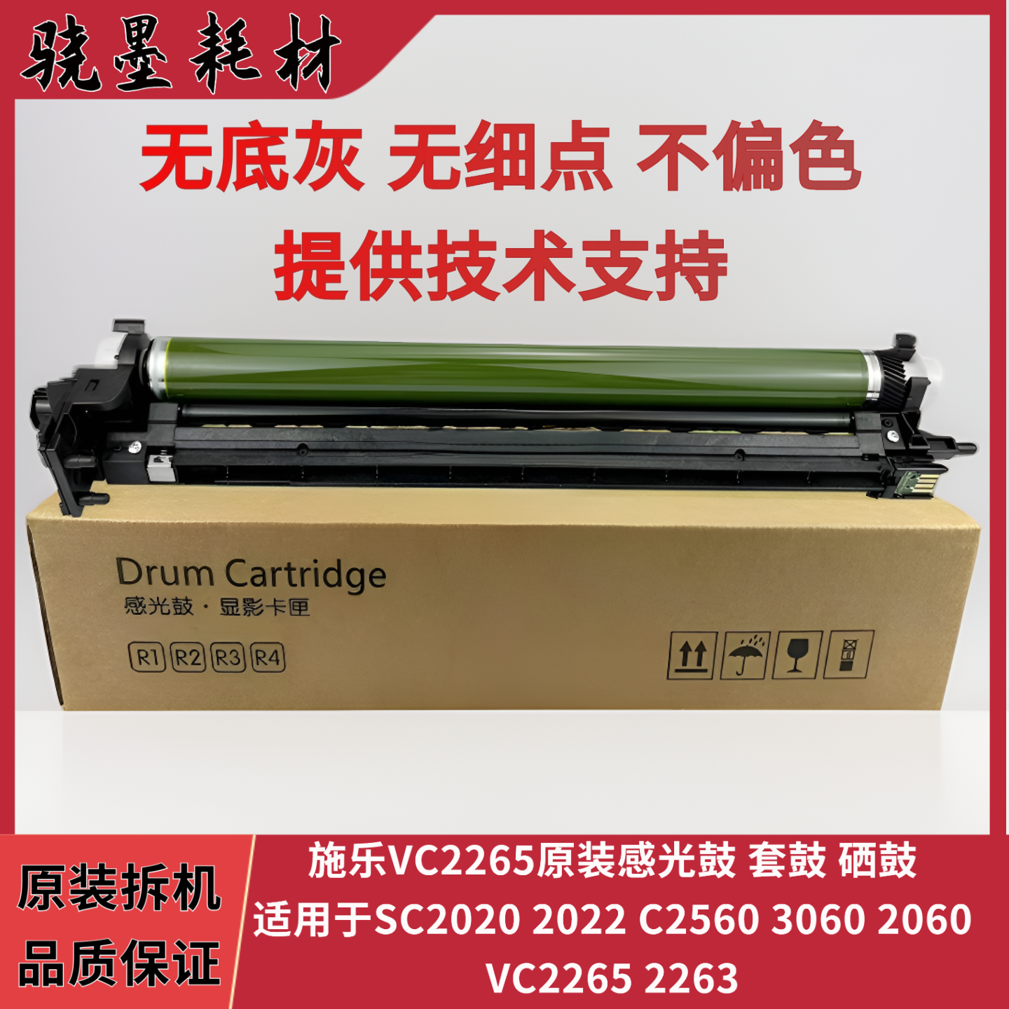 施乐SC2020 2022 C2560 3060 2060 VC2265 2263 感光鼓 套鼓 硒鼓