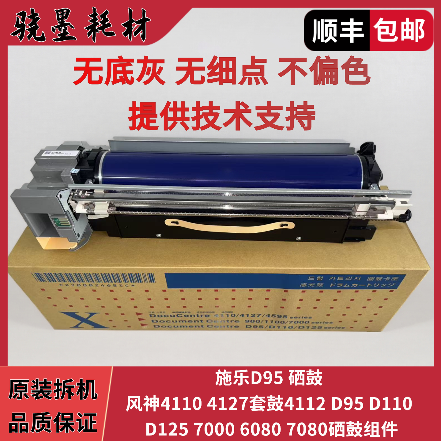 施乐风神4110 4127套鼓4112 D95 D110 D125 7000 6080 7080硒鼓